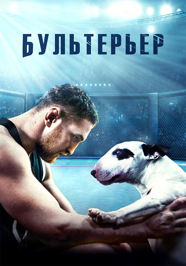 Бультерьер (2022) - смотреть онлайн